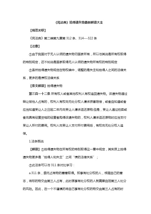 《民法典》拾得遗失物最新解读大全