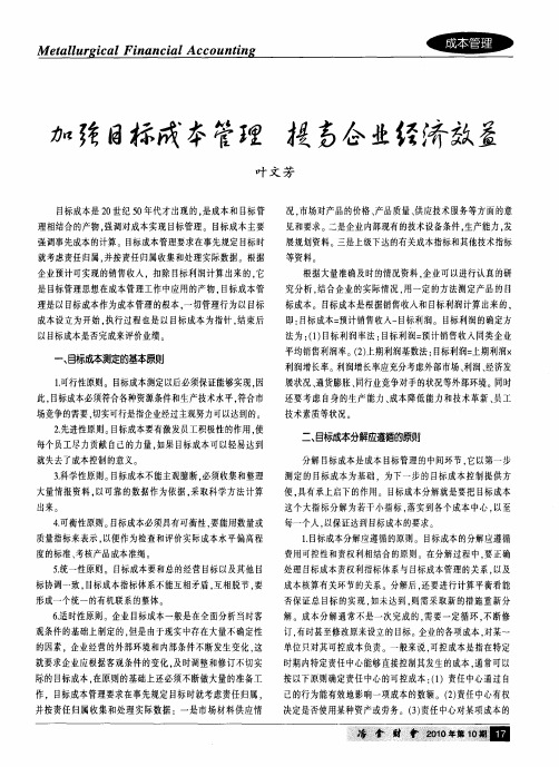 加强目标成本管理 提高企业经济效益