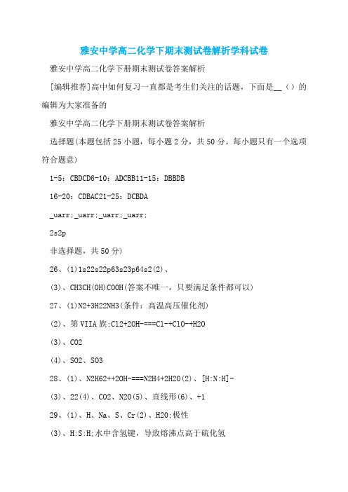 雅安中学高二化学下期末测试卷解析学科试卷