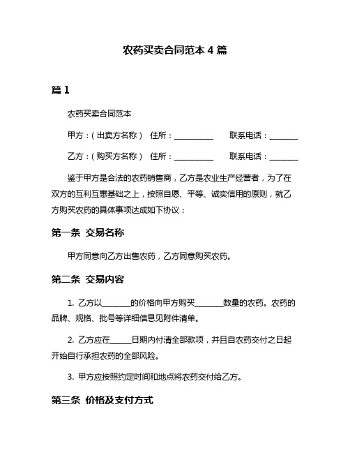 农药买卖合同范本4篇