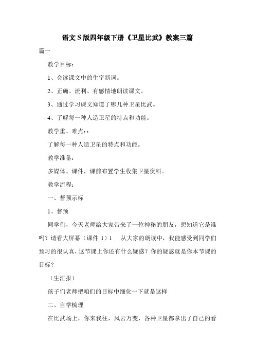语文S版四年级下册《卫星比武》教案三篇.doc