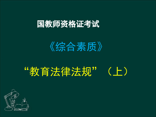全国教师资格证——教育法律法规(上)(2)