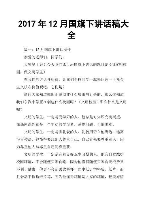 2017年12月国旗下讲话稿大全