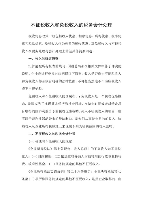 不征税收入和免税收入的税务会计处理