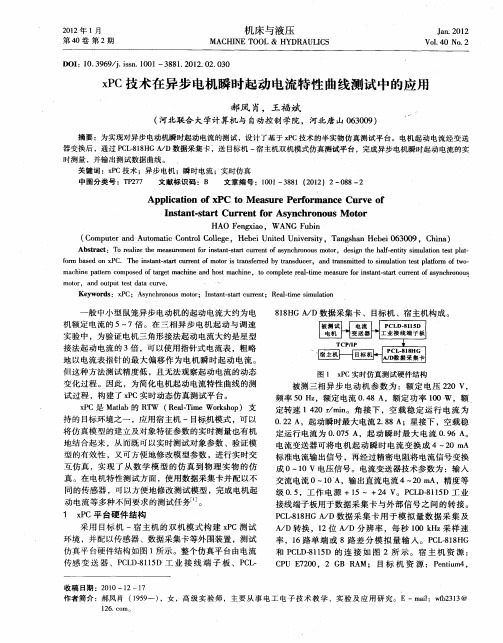 xPC技术在异步电机瞬时起动电流特性曲线测试中的应用