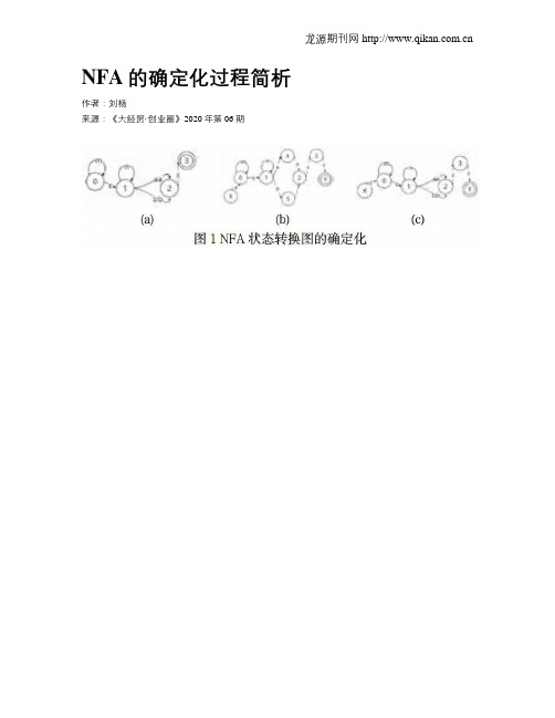 NFA的确定化过程简析
