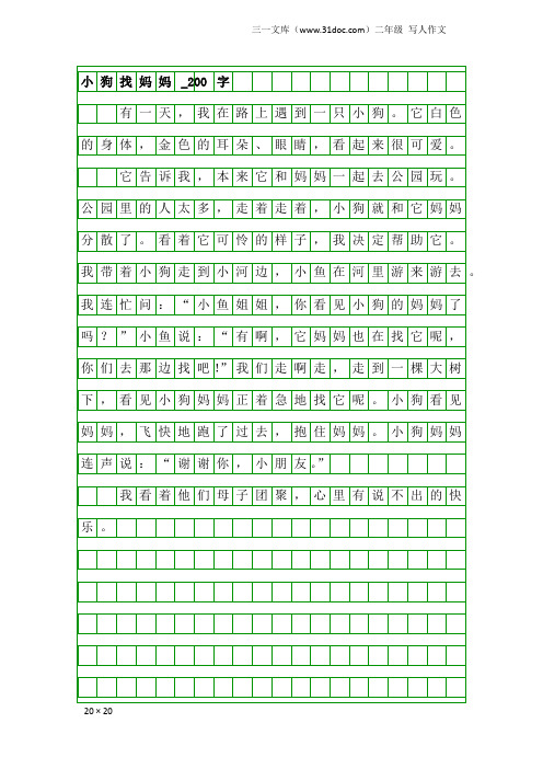 二年级写人作文：小狗找妈妈_200字