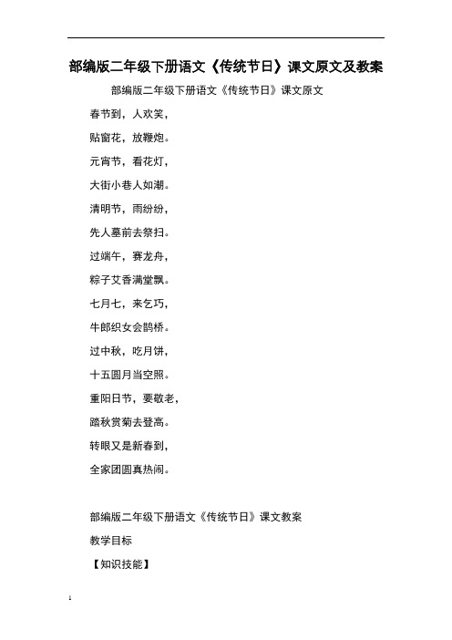 部编版二年级下册语文《传统节日》课文原文及教案