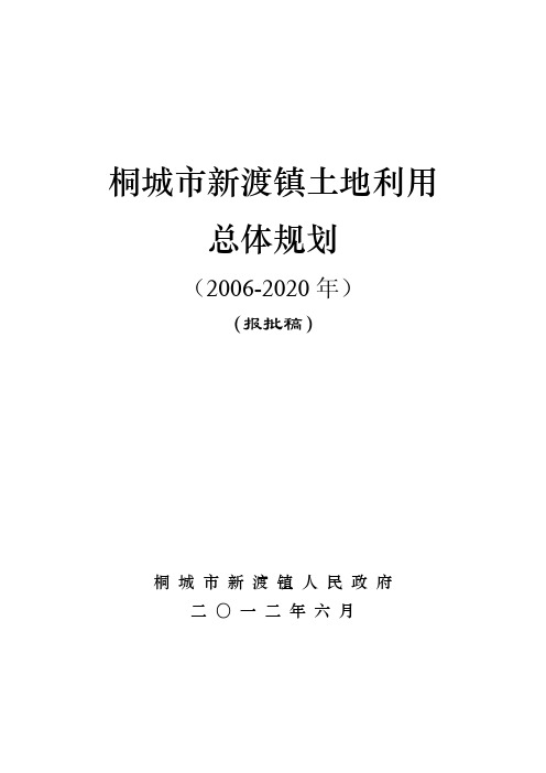 桐城市新渡镇土地利用 总体规划
