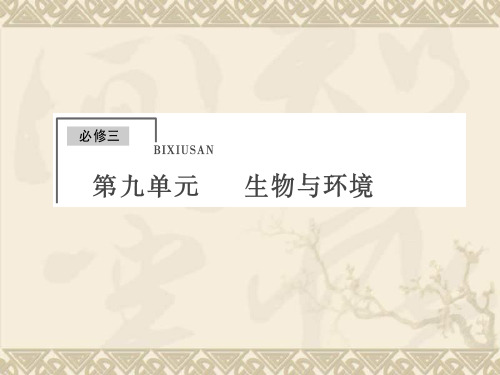 高考生物大一轮总复习 9.27 种群的特征和数量变化课件 新人教版必修3