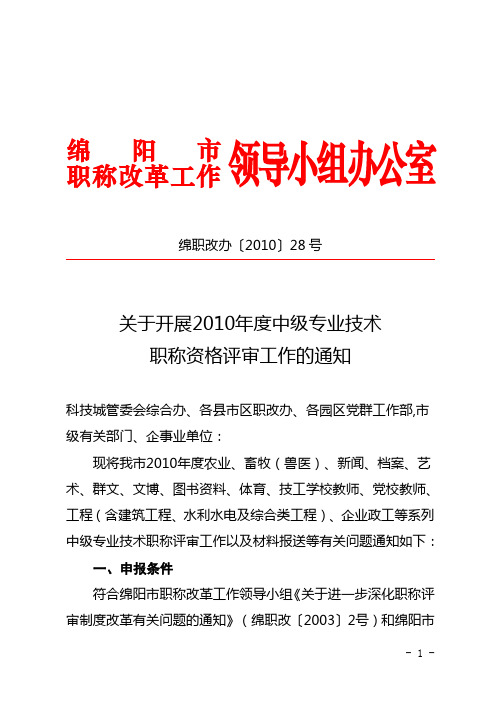 关于开展2010年度中级专业技术职称资格评审工作的通知