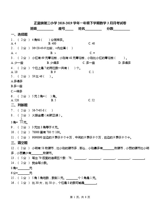 正蓝旗第三小学2018-2019学年一年级下学期数学3月月考试卷