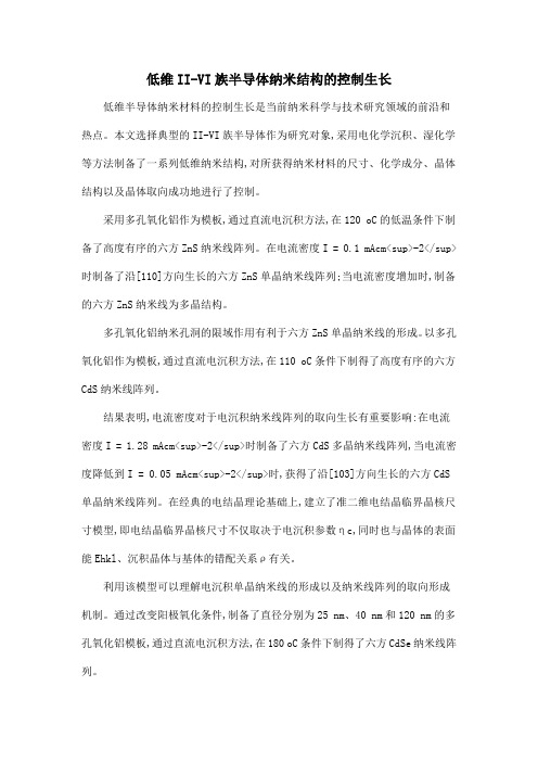 低维II-VI族半导体纳米结构的控制生长