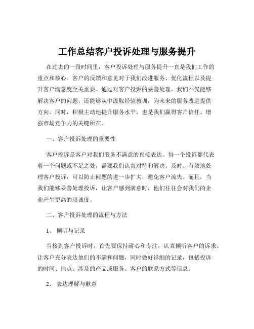 工作总结客户投诉处理与服务提升
