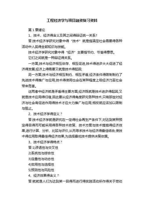 工程经济学与项目融资复习资料