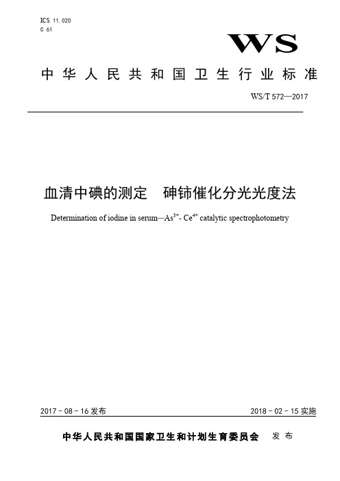 血清中碘的测定砷铈催化分光光度法