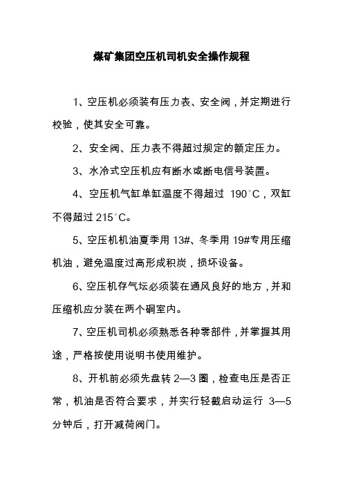 煤矿集团空压机司机安全操作规程