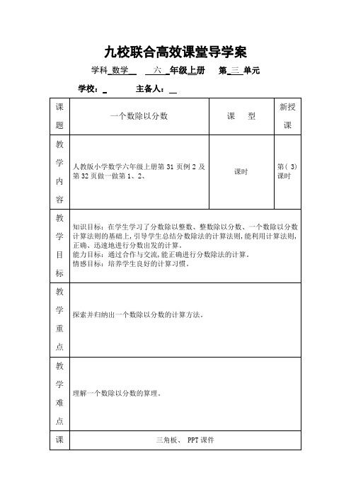 新人教版六年级数学上册精品导学案：一个数除以分数