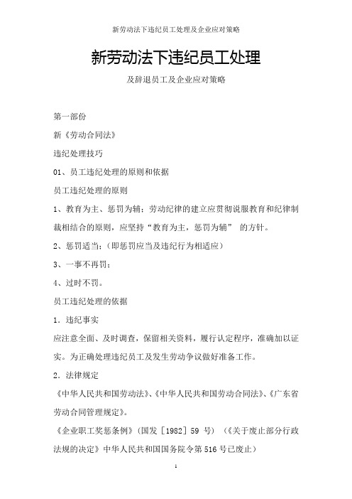 新劳动法下违纪员工处理与企业应对策略