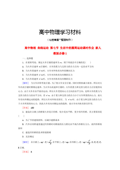 人教版高中物理必修二曲线运动第七节生活中的圆周运动课时作业必修1.docx