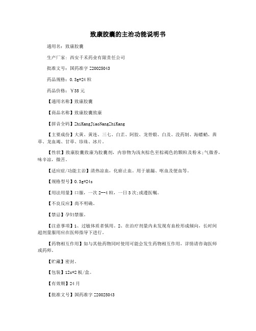 致康胶囊的主治功能说明书