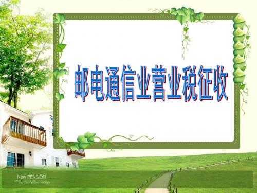 邮电通信业营业税征收