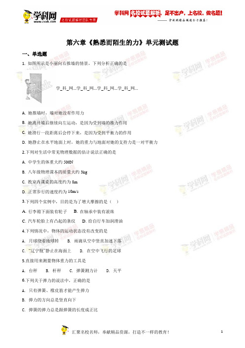 精品解析：沪科版初中物理八年级全一册第六章《熟悉而陌生的力》单元测试题(原卷版)