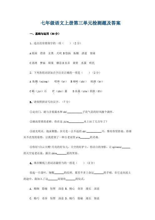 七年级语文上册第三单元检测题及答案