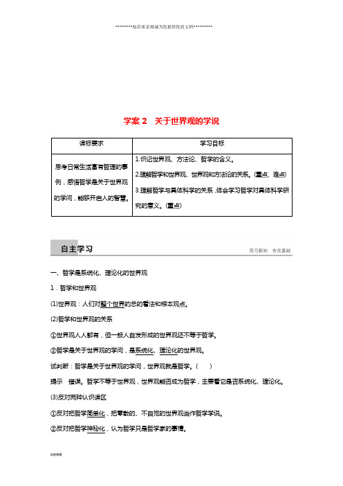 高中政治第一单元第一课美好生活的向导2关于世界观的学说学案新人教版必修4