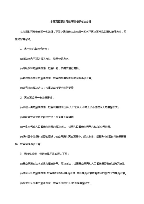 水环真空泵常见故障和维修方法介绍
