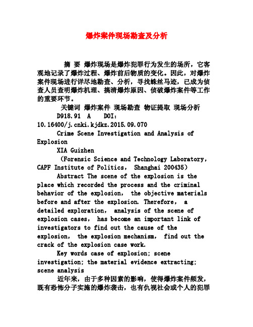 爆炸案件现场勘查及分析[权威资料]