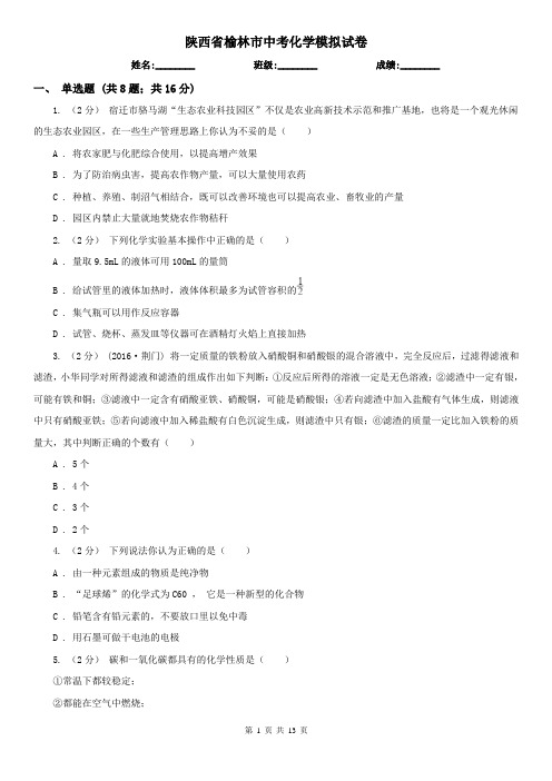 陕西省榆林市中考化学模拟试卷