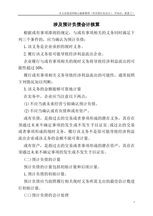 涉及预计负债会计核算