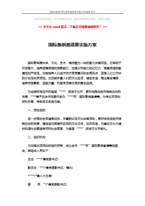 2018-2019-国际象棋邀请赛实施方案word版本 (7页)