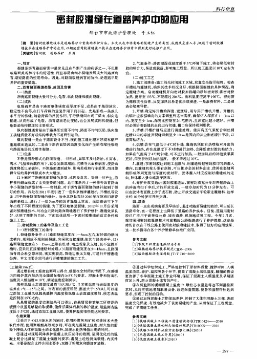 密封胶灌缝在道路养护中的应用