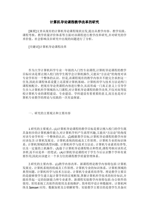 计算机导论课程教学改革的研究