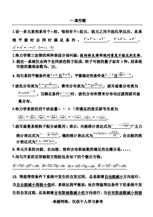 热力学统计物理期末复习试题 (2)