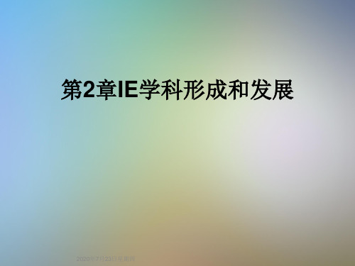 第2章IE学科形成和发展