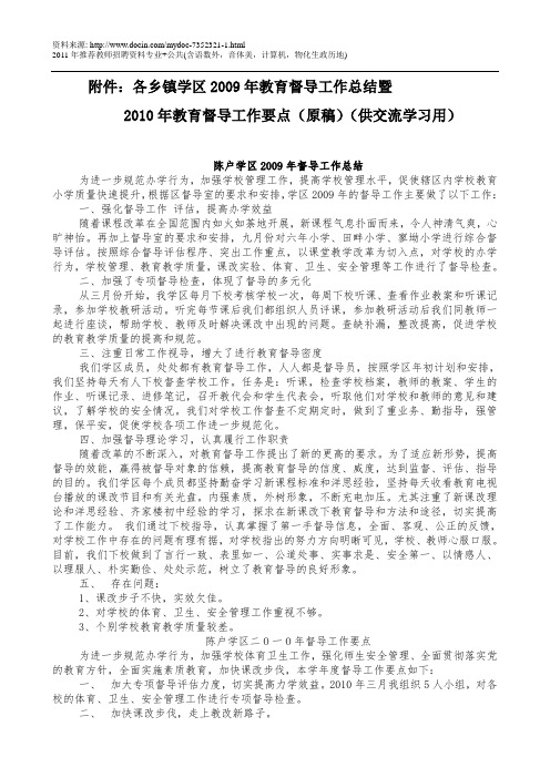 各乡镇学区2009年教育督导工作总结暨