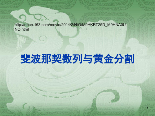 高中数学课件-修改斐波那契数列与黄金分割讲义