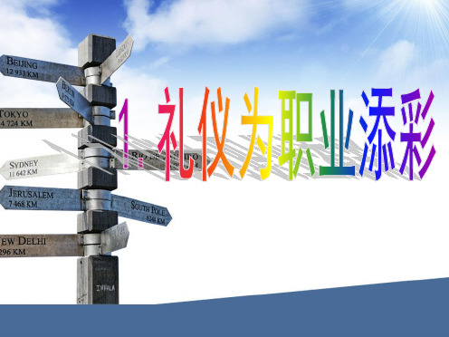 1.礼仪为职业添彩