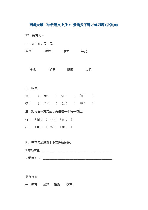 西师大版三年级语文上册12爱满天下课时练习题(含答案)