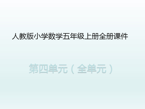 人教版小学数学五年级上册全册(第4单元全部)精品PPT课件