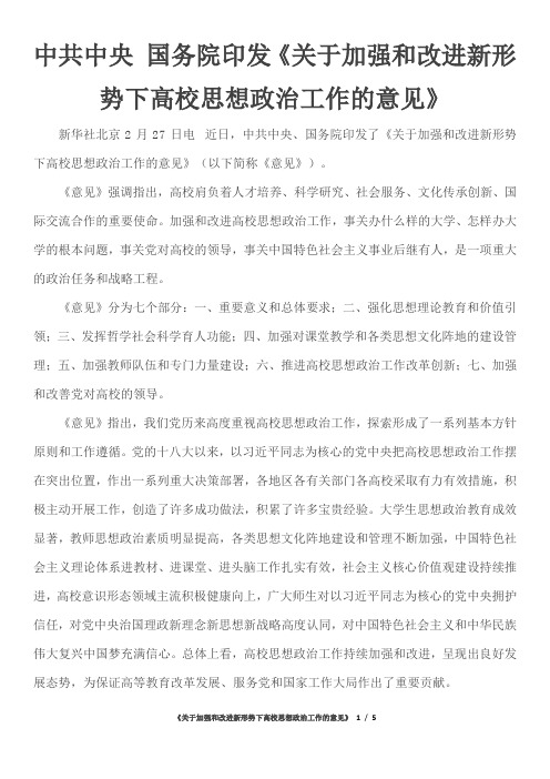 中共中央 国务院印发《关于加强和改进新形势下高校思想政治工作的意见》