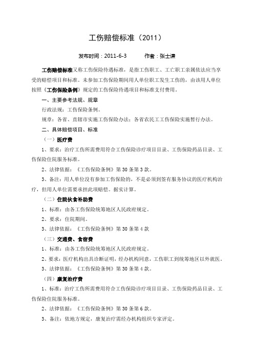 2011工伤赔偿标准文本列表式