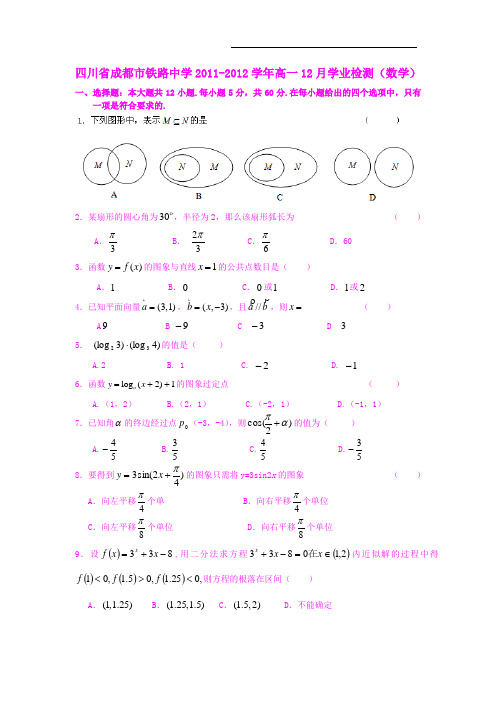 【数学】四川省成都市铁路中学2011-2012学年高一12月学业检测阶段