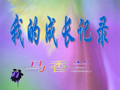 人美小学美术六下第15课我的成长记录PT课件(2)