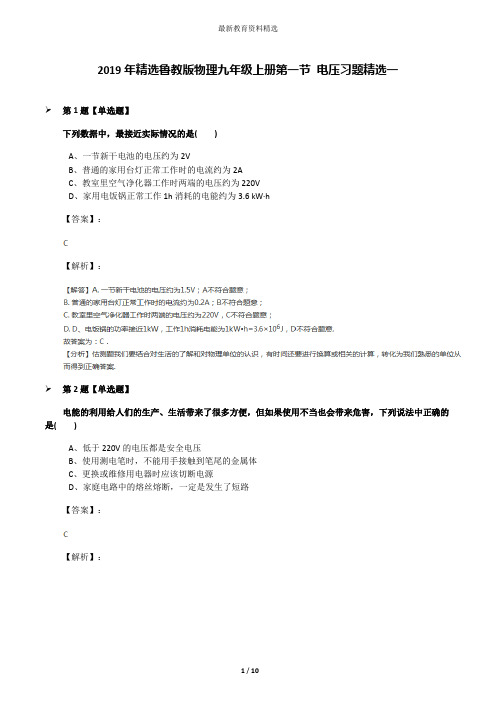 2019年精选鲁教版物理九年级上册第一节 电压习题精选一