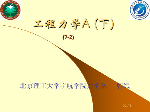 工程力学7-2-c16c