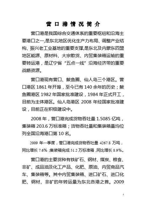 营_口_港_情_况_简_介